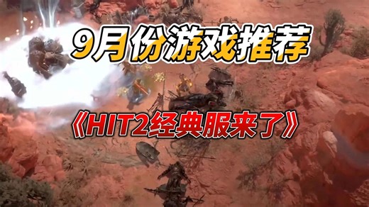 9月新增搬砖游戏HIT2经典服一键下载教程来了