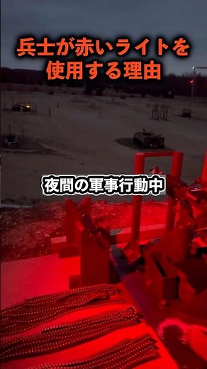 Why do soldiers use red lights?