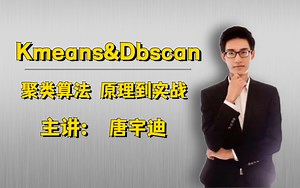 文本聚类算法 Kmeans，DBscan算法的Python代码实现! 人工智能|深度学习|计算机视觉|神经网络|机器学习算法