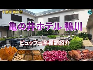 【千葉 亀の井ホテル 鴨川】リニューアルされた館内でいただく郷土料理ビュッフェ！