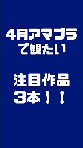 4月アマプラで観たい注目作3本！ #映画紹介 #ドラマ紹介