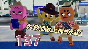 【轴伊Joi/吉吉Kiti/桃星Tocci】决胜归来后献上神秘舞蹈的137