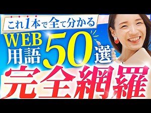【32分で分かる】WEBデザインの必須用語をこの動画1本で徹底解説