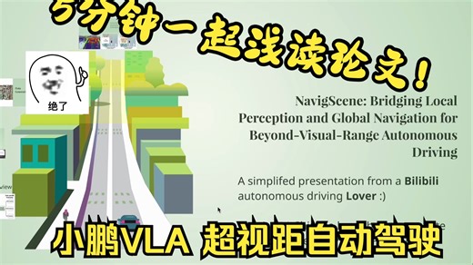 [浅读论文]小鹏VLA-NavigScene-结合全局导航信息的超视距自动驾驶(虽然目前是辅助驾驶)