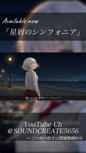 【Bメロ〜】【歌詞付き】星屑のシンフォニア｜加速する鼓動が〜