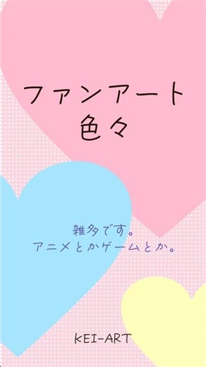 【ファンアート】ゲームとかアニメとか雑多【お絵描き】