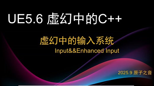 虚幻中的C  : 输入系统(Input与Enhanced Input)