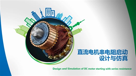 基于Matlab/Simulink直流电机串电阻起动设计及仿真