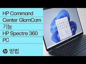 HP Spectre 360용 HP Command Center의 GlamCam 기능 소개 | HP Support