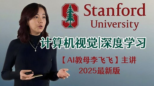 【斯坦福公开课】2025最新李飞飞CS231n计算机视觉的深度学习课程！把人工智能、神经网络、图像处理、图像分割、目标检测、物体识别全给讲透了！（中文字幕）
