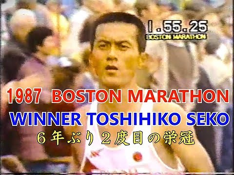 1987年 ボストンマラソン 瀬古利彦選手 ６年ぶり２度目の栄冠