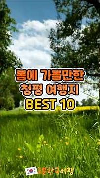 봄에 가볼만한 경기도 청평 여행지 BEST 10 | 국내여행추천, 청평가볼만한곳, 경기도가볼만한곳