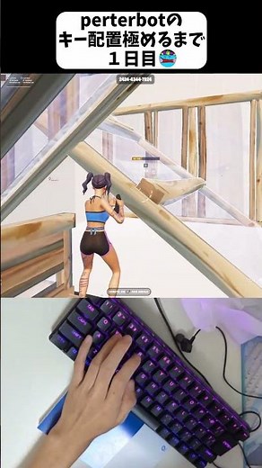 Perterbotのキー設定でやってみた１日目 #fortnite #フォートナイト#shorts