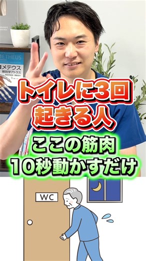 【夜中に3回起きる人へ】“ある筋肉”を10秒動かすだけで夜間頻尿がラクに 夜中に何度もトイレに起きてしまう人は、“脚のむくみ”と“骨盤底筋の衰え”が原因かもしれません。 理学療法士が教える、ももの内側を10秒動かすだけで夜間頻尿を改善する方法。 むくみが取れて、朝までぐっすり眠れる体に整えましょう。 ⬇︎ あなたの姿勢タイプを診断します ⬇︎ 👉有料級特典動画 3本プレゼント👈 https://utg.selfcare-uni.com/line/open/FIKZe1IXveH7?mtid=DVt3lAZ4al9F ◆━━━━━━━━━━━━◆ 笹川ひろひで 公式LINE 無料公式LINE登録で特典動画 3本 ◆━━━━━━━━━━━━◆ ✨ 超豪華特典動画１個目✨ ✅ YouTubeのトレーニング前に自分の姿勢タイプが分かる！ 【姿勢タイプ診断】 3部位6種の診断 7分43秒 ✨ 超豪華特典動画２個目✨ ✅ トレーニングの効果を“2倍”にする裏メニュー 【関節トレーニングと一緒に行うべきストレッチ】 ストレッチ3種合計6本 6分11秒 ✨ 超豪華特典動画３個目✨ ✅ すべての動き
