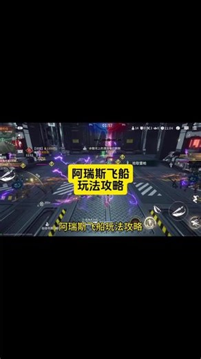 阿瑞斯飞船玩法攻略，教你如何找到传送门#永劫无间手游 #2026网易游戏520发布会 #网易520说点啥 #你好我是网易游戏玩家 #永劫靠山重度依赖,阿瑞斯飞船永劫无间- 抖音