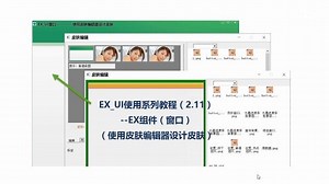 EX_UI使用系列教程（2.11）--EX组件（窗口）（使用编辑器设计器设计皮肤）