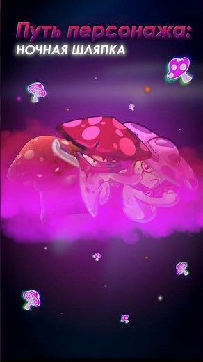 ПУТЬ ПЕРСОНАЖА: НОЧНАЯ ШЛЯПКА🍄