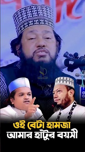 ওই বেটা হামজা হামারা হাঁটুর বয়সী /আল্লামা তারেক মনোয়ার