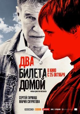 Два билета домой (2018) — Фильм.ру