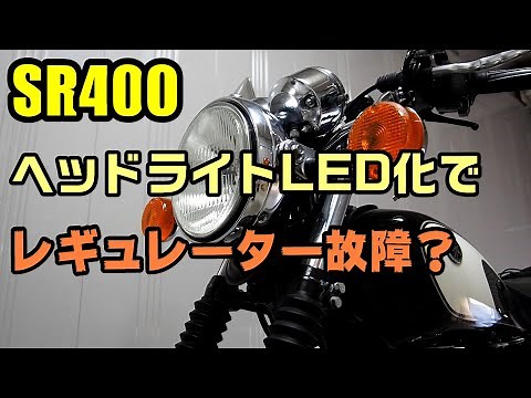 バイクのヘッドライトをLEDにしたらレギュレーターが壊れるって本当ですか？ 「SR400」