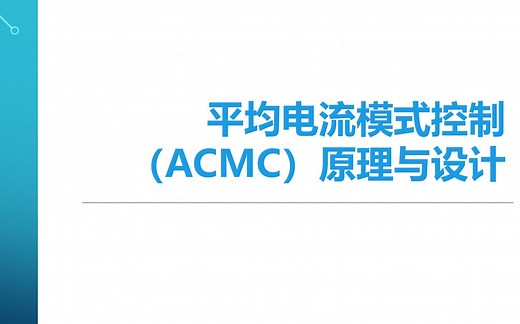 开关电源中的平均电流模式控制(Average Current Mode Control)之一基本原理