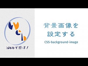 CSS for Beginners: Specifying and Adjusting Background Images [background-image, size, position, ...
