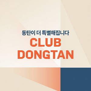 동탄러들 주목해주세요📢 롯데백화점 동탄점 주변 가맹점의 혜택을 특별하게 누릴 수 있는 절호의 기회! 음식점, 카페, 베이커리의 요식업종과 뷰티/생활업종 3~10% 결제일 할인 오직 롯데카드 회원만을 위해 준비한 특별한 혜택 CLUB DONGTAN에서 함께하세요 🧡 #롯데카드 #LOTTECARD #로카 #LOCA #CLUBDONGTAN #롯데백화점동탄점오픈 #롯데백화점 #동탄 #동탄혜택 #카드혜택 * 계약체결 전 금융상품설명서와 약관을 반드시 확인하시기 바랍니다. * 신용카드 발급이 부적정한 경우(개인신용평점 낮음 등) 카드발급이 제한될 수 있습니다. * 카드 이용 대금과 이에 수반되는 모든 수수료를 지정된 대금 결제일에 상환해야 합니다. * 금융소비자는 금소법 제19조 제1항에 따라 해당상품 또는 서비스에 대하여 설명을 받을 권리가 있습니다. * 상환능력에 비해 신용카드 사용액이 과도할 경우 귀하의 개인신용평점이 하락할 수 있습니다. * 개인신용평점 하락 시 금융거래와 관련된 불
