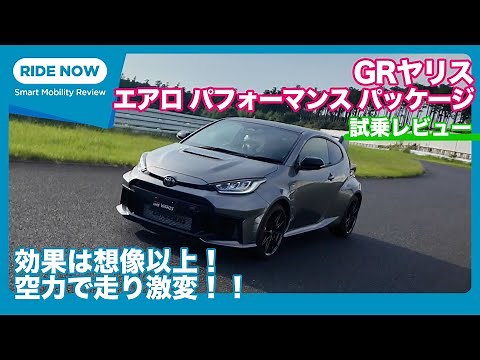 Dramatically transforming driving! GR Yaris Aero Performance Package Test Drive Review by Yasuhis...