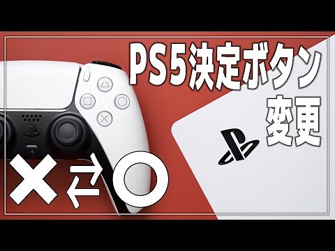【PS5】コントローラーの決定ボタンを「×」→「〇」に変更する方法【PlayStation5/DualSense/プレステ】