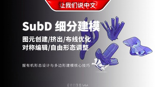 Rhino 7 SubD 细分建模丨图元创建 / 挤出 / 布线优化 / 对称编辑 / 自由形态调整 - 掌握有机形态设计与多边形建模核心技巧