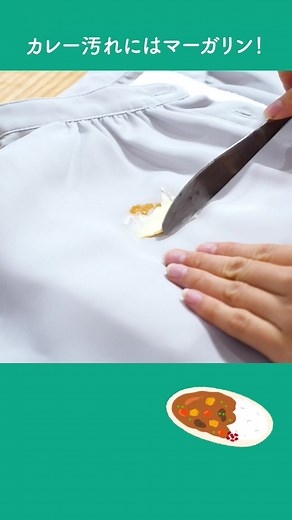 カレーのシミ汚れを落とす！マーガリンの裏ワザ特集