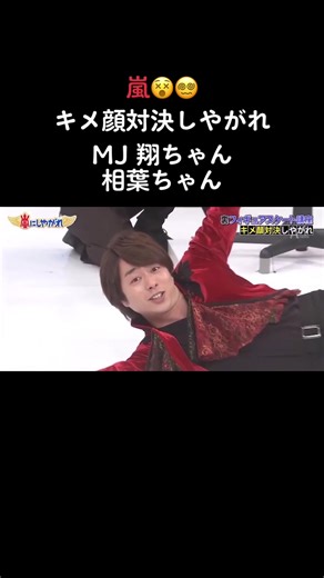 嵐おもしろ集 - キメ顔対決しやがれ