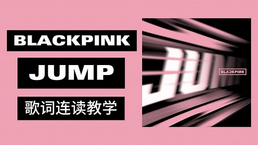 BLACKPINK JUMP 歌词连读教学(正式音源版本)