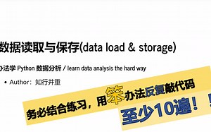 1.数据读取与保存(data load & storage)——笨办法学 Python 数据分析