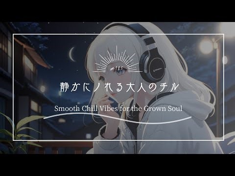 【究極のリラックスBGM】静かにノれる大人のチル Smooth Chill Vibes for the Grown Soul
