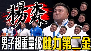 271K views · 10K reactions | 不斷突破！舉起金牌！ 楊森在本次世運會健力 表現得實在太出色 蹲舉打破世界紀錄...