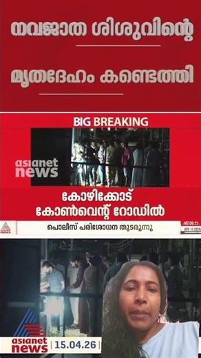 നവജാത ശിശുവിന്റെ മൃതദേഹം കണ്ടെത്തി #news