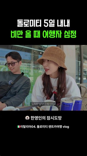 돌로미티 5일 내내 비만 올 때 여행자 심정