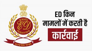 Enforcement Directorate: कितनी ताकतवर है ED, क्या है इसका पावर, किन-किन मामलों में करती है कार्रवाई