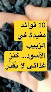 10 فوائد مفيدة في الزبيب الأسود… كنز غذائي لا يُقدَّر