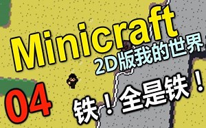 【MaxKim】2D版我的世界《Minicraft》【第四集】
