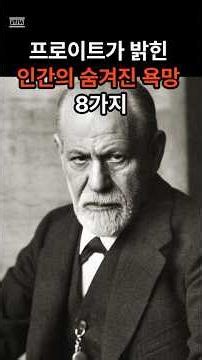 8 Hidden Human Desires Revealed by Freud