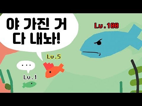 추억의 물고기 키우기 게임 업그레이드 버전 (fishy)