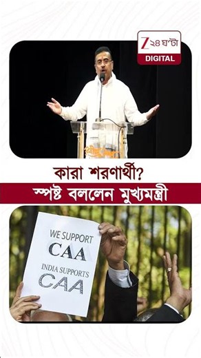 CAA-তে কাদের নাগরিকত্ব? #shorts #Zee24Ghanta