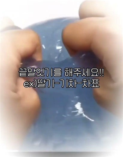 (몽글님 무영공)끝말잇기 해주세요!💙#액괴#몽글님무영공#끝말잇기#떡상하쟈#추천추천추천추천추천#