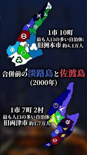 佐渡島と淡路島の今と合併前 #地理系 #都市比較 #淡路島 #佐渡島 #日本 #合併 #新潟 #兵庫県 #強さ比べ #地理