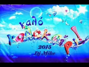 Καλό Καλοκαίρι !!! (Summer Hits).. non stop mix by Dj Mike