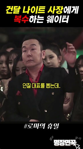 건달 사장에게 복수하는 웨이터