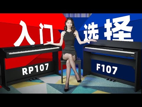 5千入门电钢琴新品！罗兰RP107/F107测评体验丨音色试听Roland