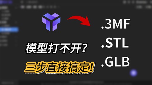 模型打不开？三步直接搞定！